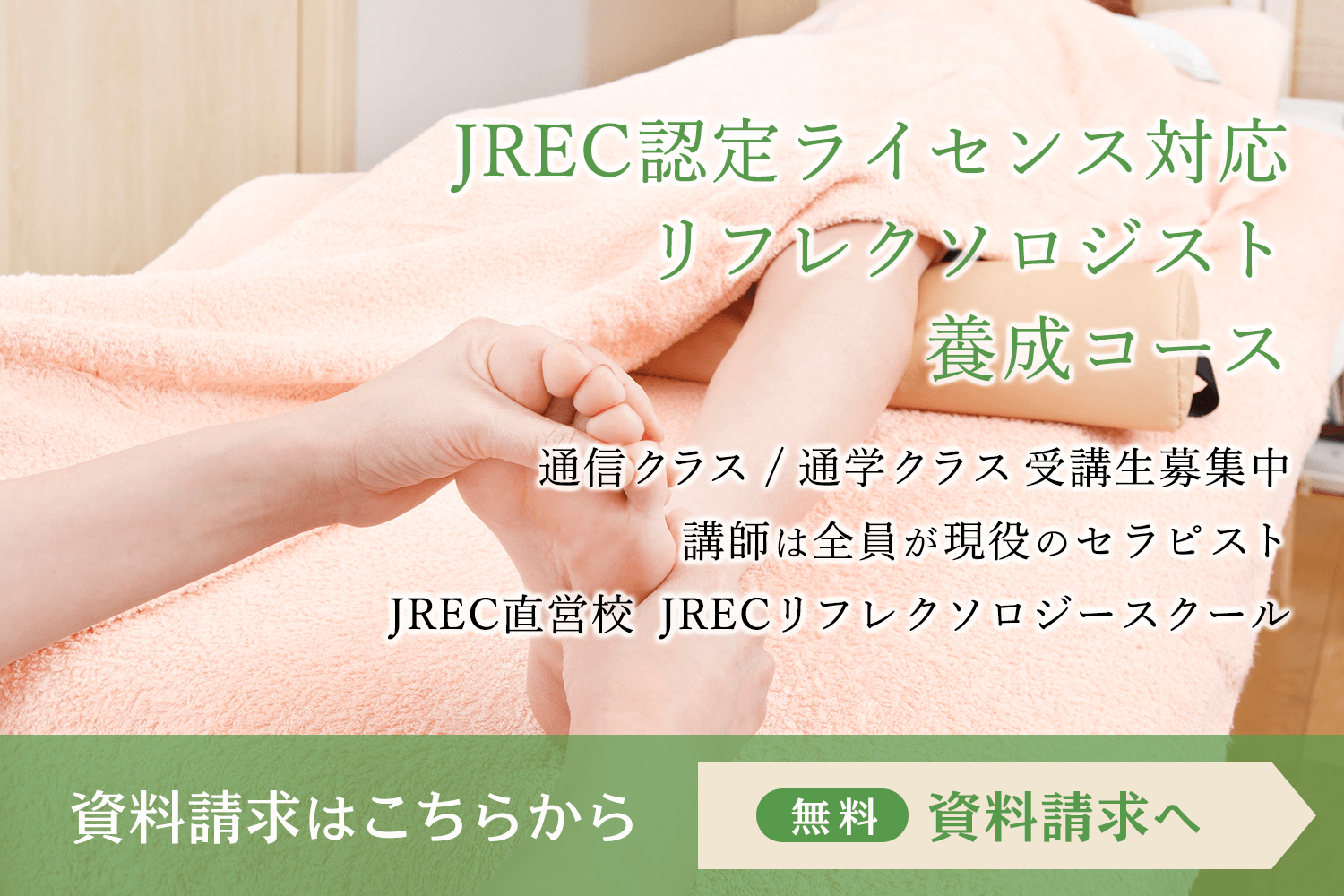 Jrec 日本リフレクソロジスト認定機構